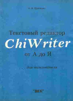 Книга Есипенко А.А. Текстовый редактор ChiWriter от А до Я, 42-55, Баград.рф